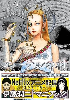 伊藤潤二 アートボード キャンバスアート 幻怪地帯2 表紙 エーテルの村 A1+GOq7SoDL._UF350,350_QL80_.jpg